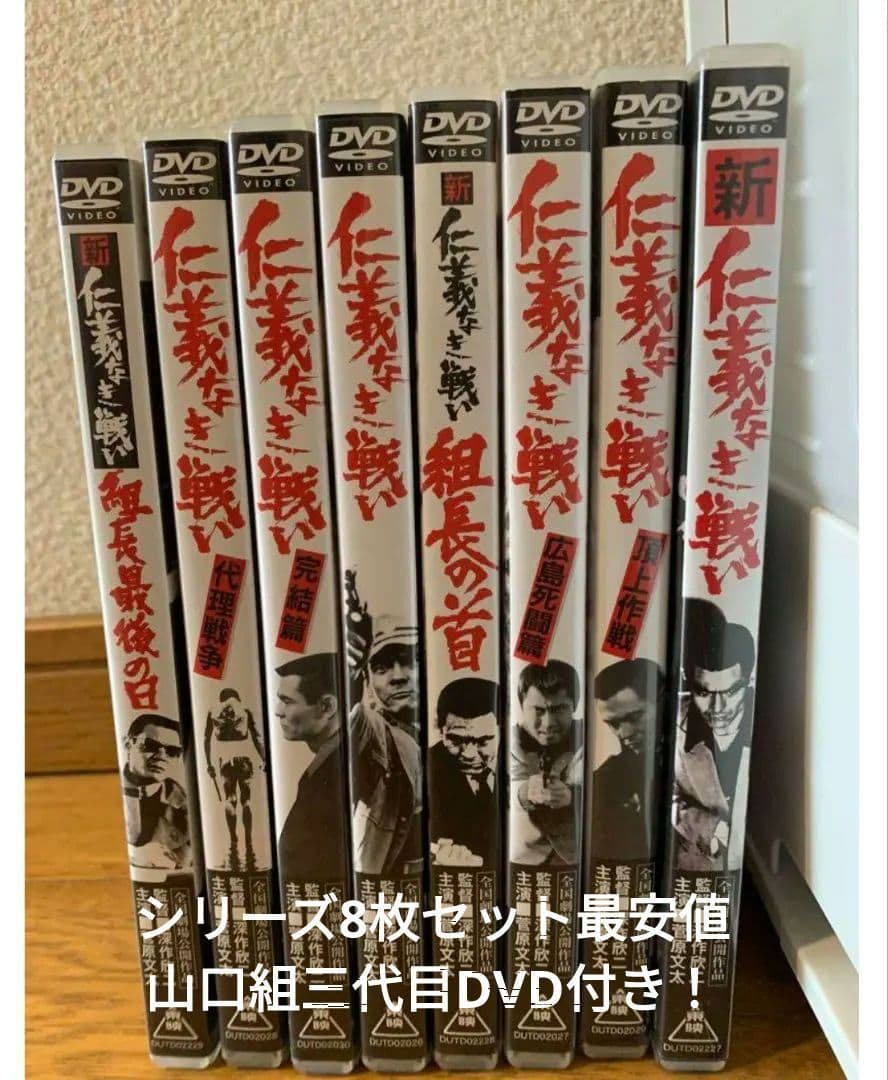 仁義なき戦い DVD 9枚組セット 山口組三代目