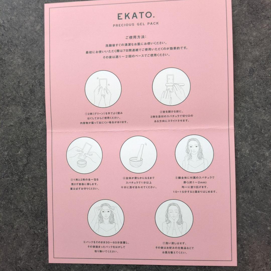 EKATO. プレシャスジェルパック8包セット