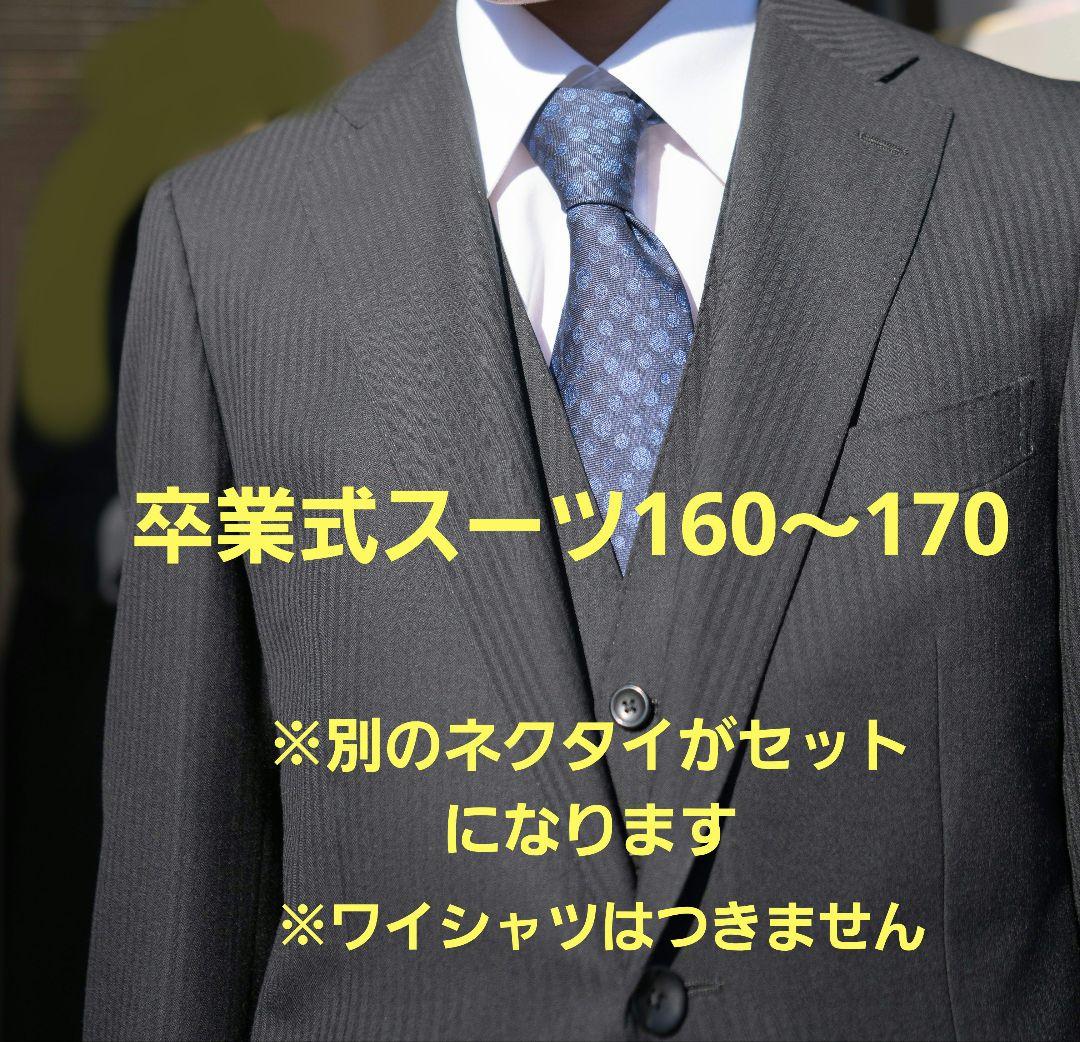 【HILTON】男の子 卒業式スーツ160～170センチ ブラック