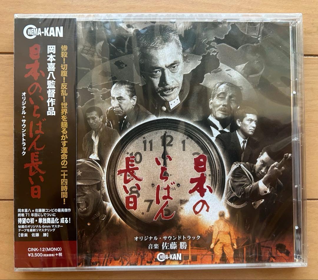★新品未開封★　日本のいちばん長い日　サウンドトラックCD　音楽佐藤 勝