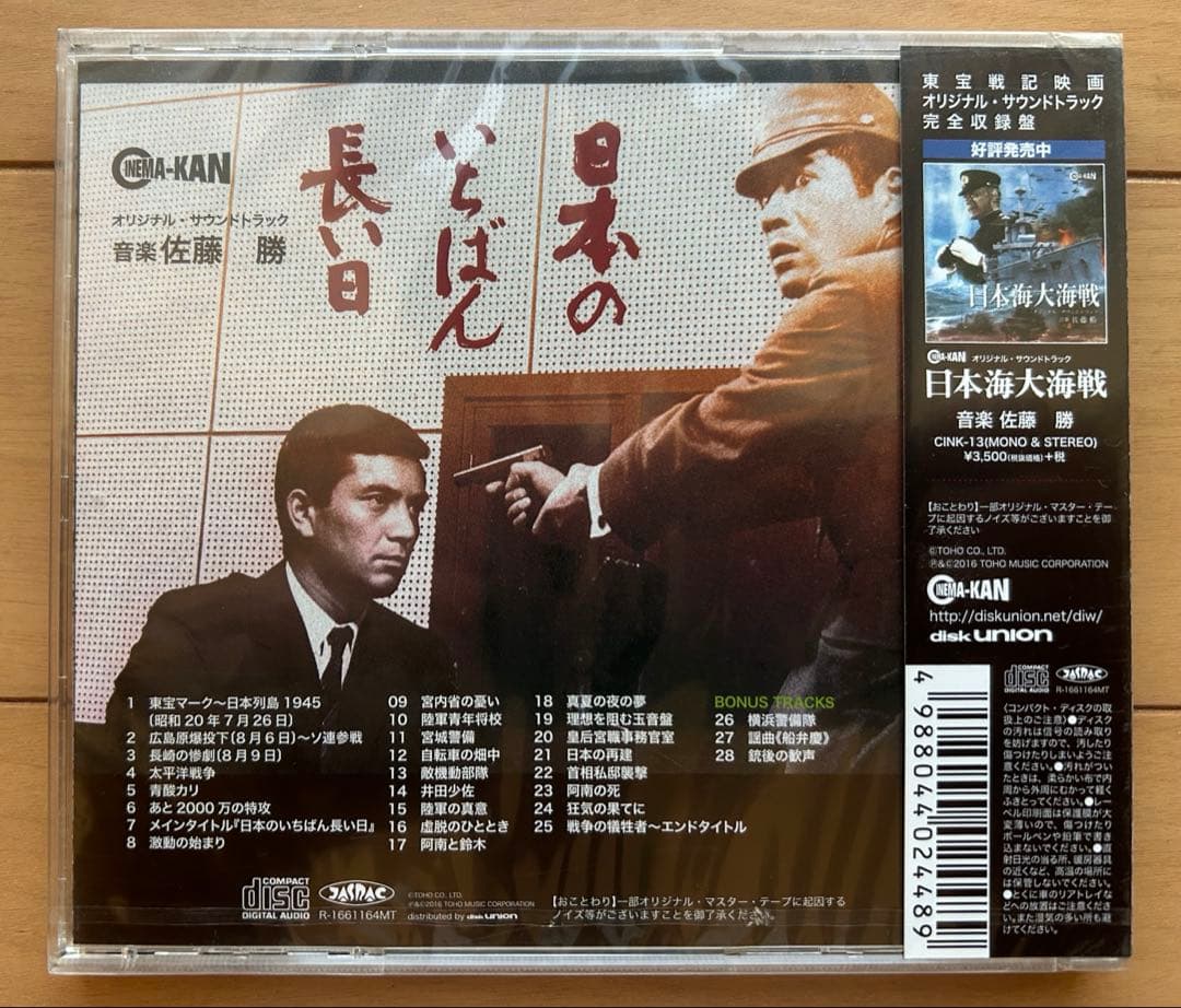 ★新品未開封★　日本のいちばん長い日　サウンドトラックCD　音楽佐藤 勝