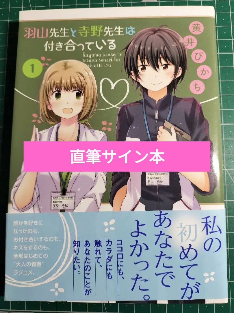 【直筆サイン本】羽山先生と寺野先生は付き合っている 1　ビックリマンシール風付き