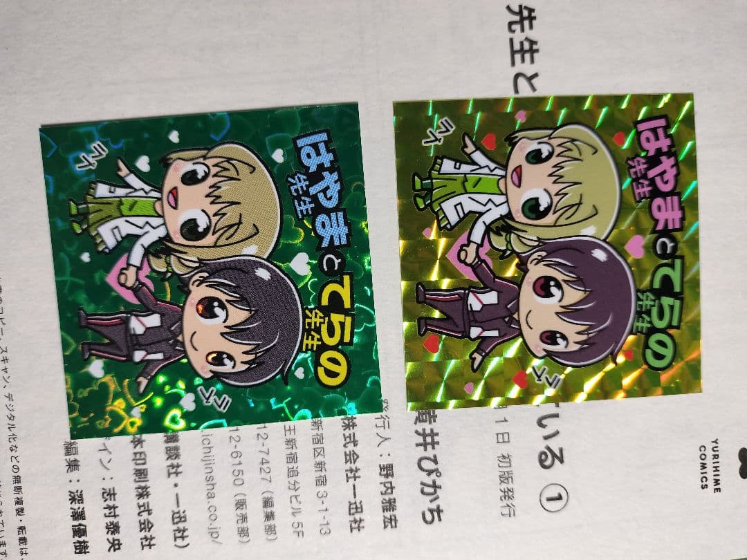 【直筆サイン本】羽山先生と寺野先生は付き合っている 1　ビックリマンシール風付き