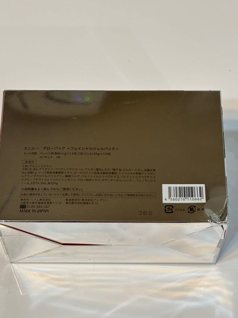 エニシーグローパック8回分