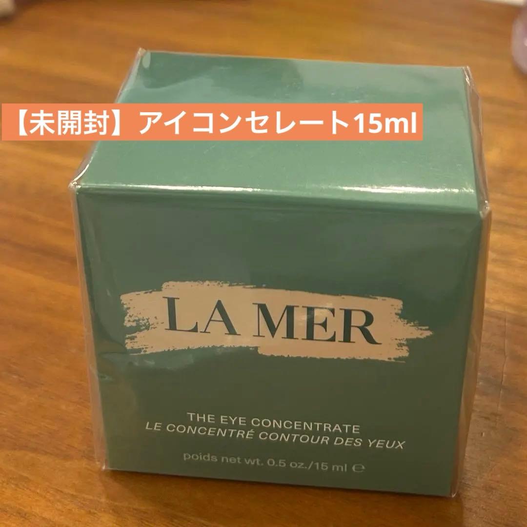【未開封・4月購入】CRÈME DE LA MERアイコンセントレート15ml