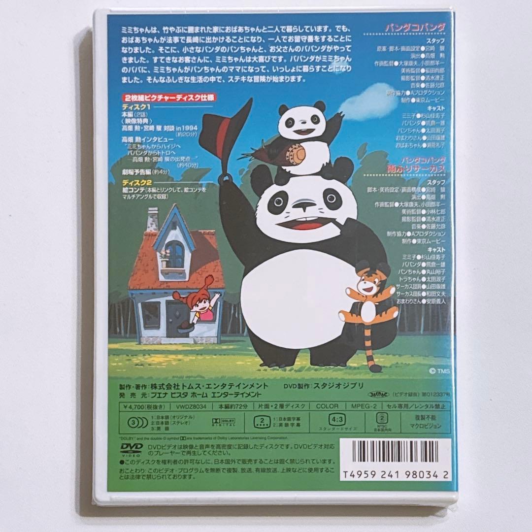 パンダコパンダ&パンダコパンダ雨ふりサーカス〈2枚組〉 新品未開封！ ジブリ
