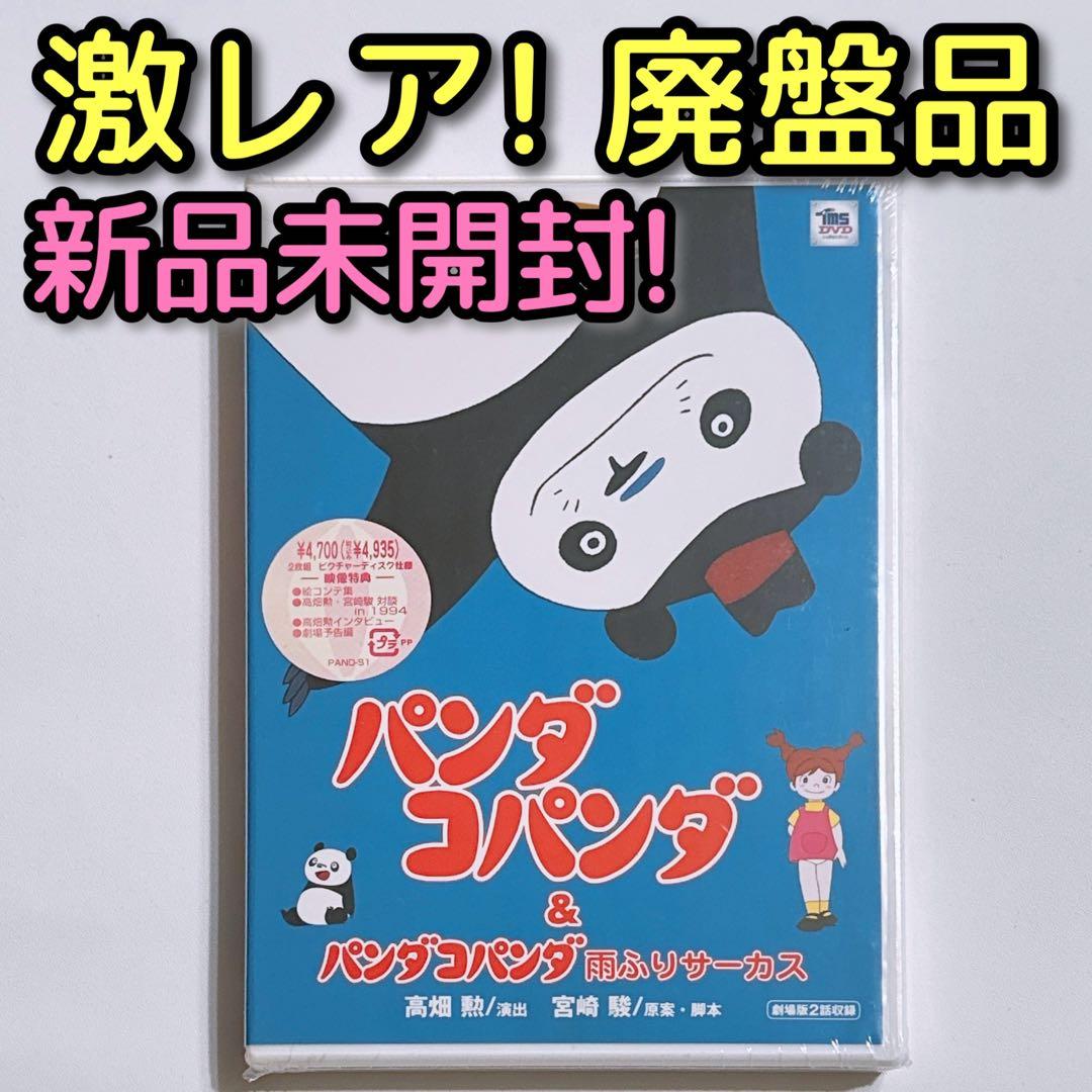 パンダコパンダ&パンダコパンダ雨ふりサーカス〈2枚組〉 新品未開封！ ジブリ