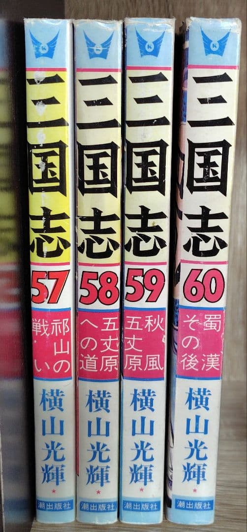 三国志 全巻セット 1-60巻 横山光輝