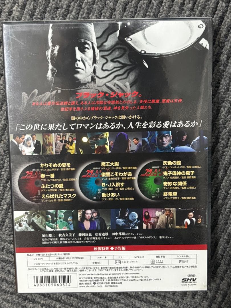 【新品未開封レア】加山雄三のブラック·ジャック DVD-BOX 3枚組