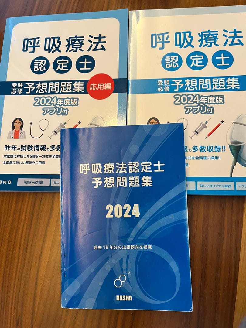 呼吸療法認定士 予想問題集セット2024