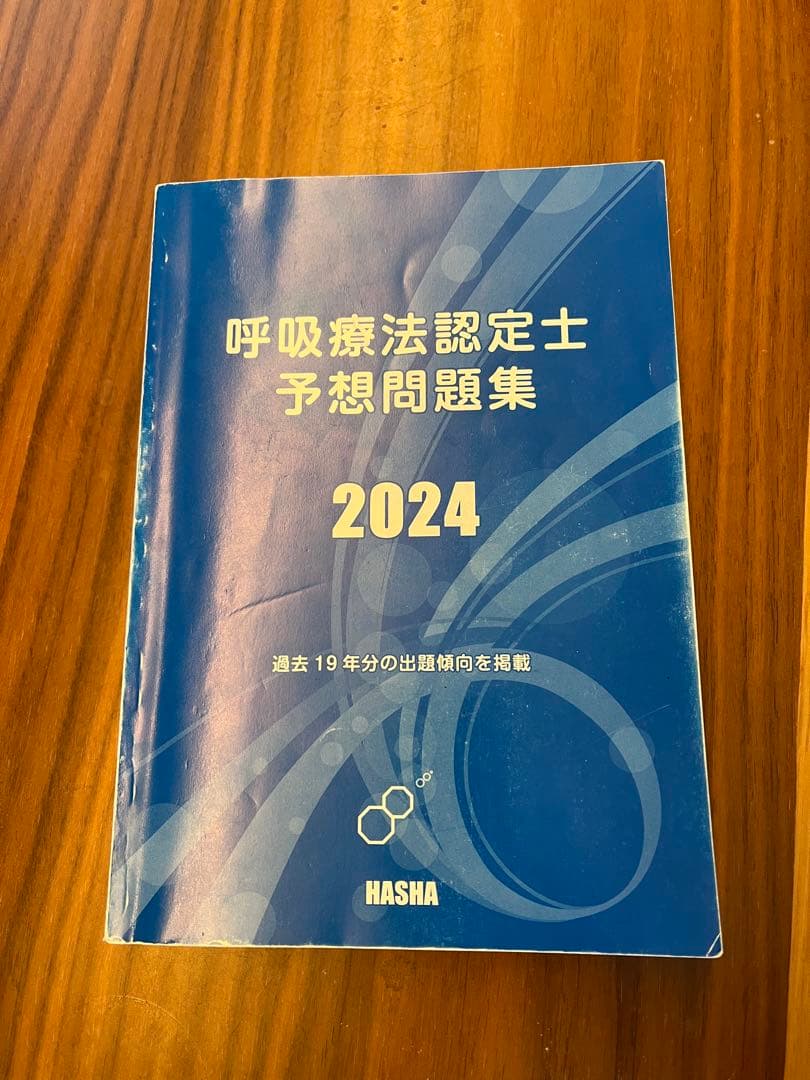 呼吸療法認定士 予想問題集セット2024