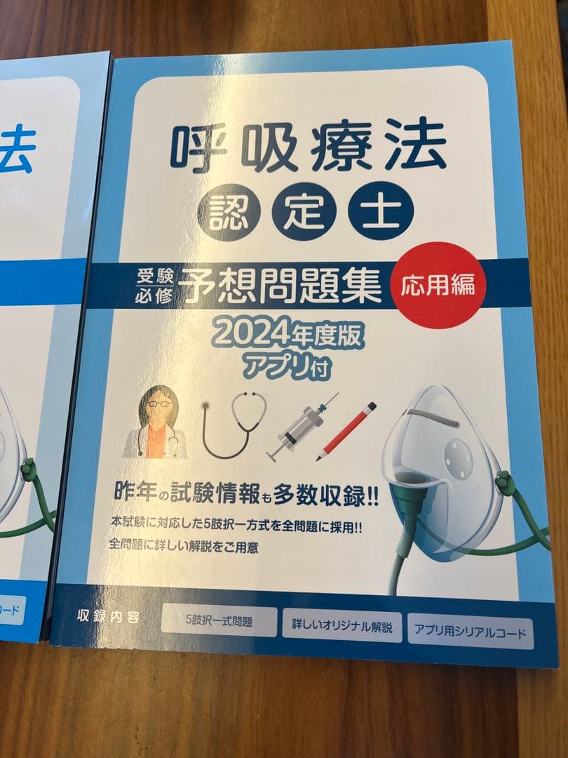 呼吸療法認定士 予想問題集セット2024