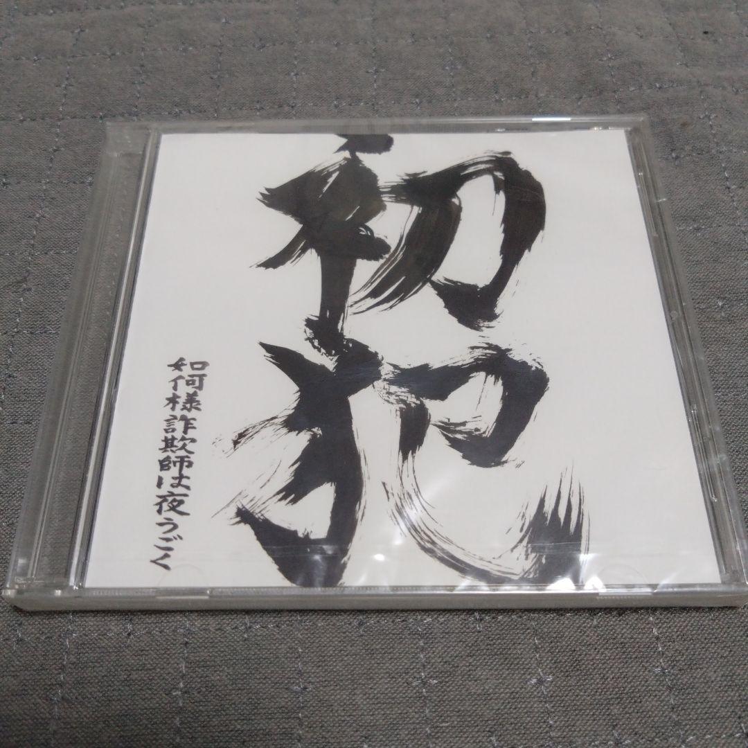 如何様詐欺師は夜うごく / 初犯