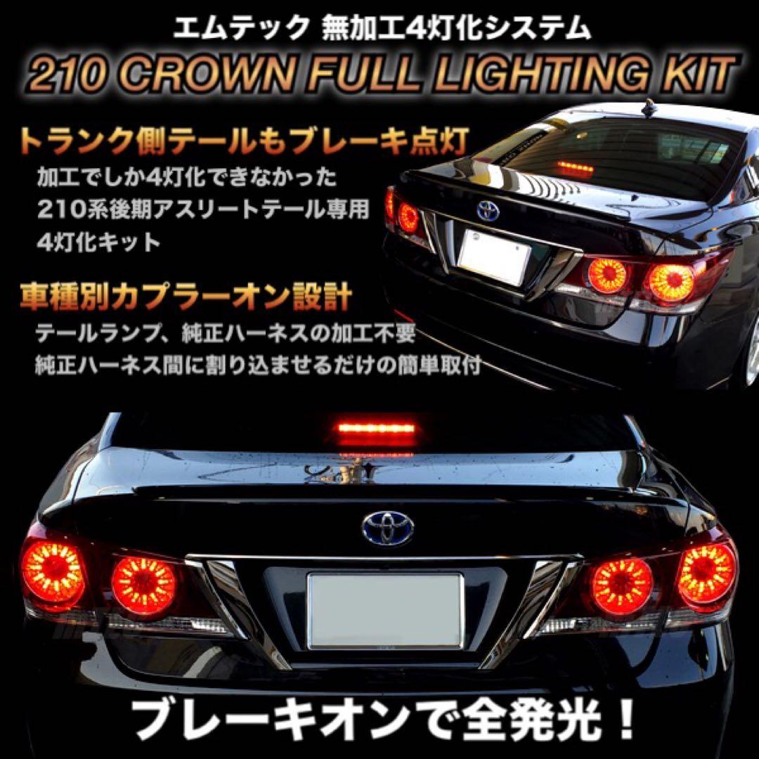 正規品 21 210系 クラウン 後期テール ブレーキ 4灯化キット アスリート