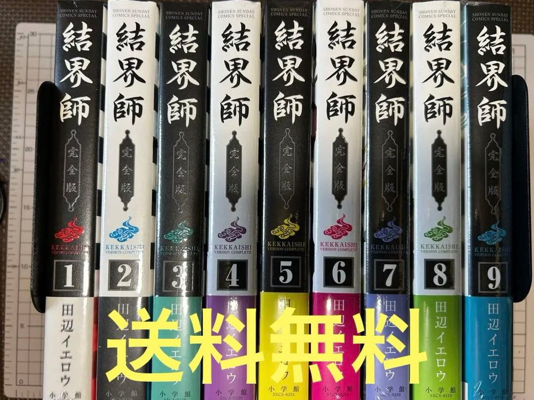 【初版本】結界師　完全版　全巻　全18巻