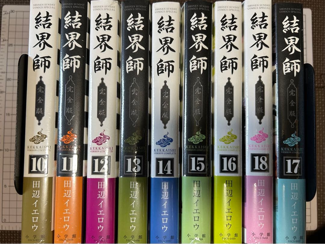 【初版本】結界師　完全版　全巻　全18巻