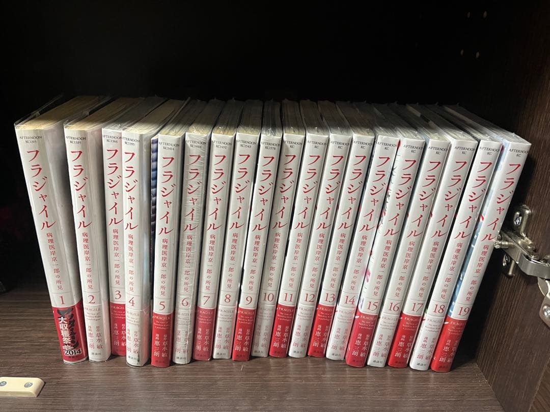 フラジャイル　1〜19巻　全巻初版