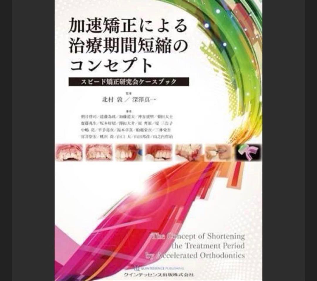 加速矯正による治療期間短縮のコンセプト