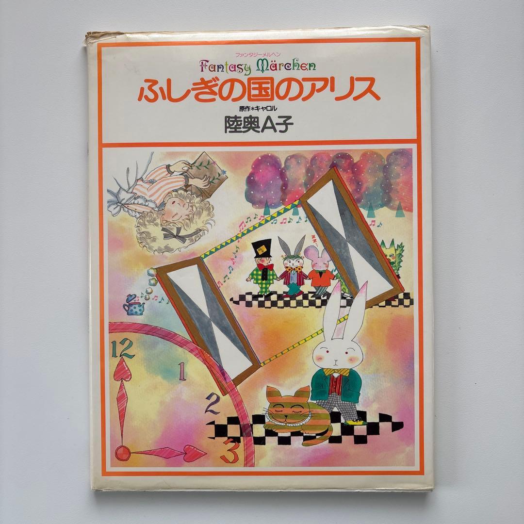ふしぎの国のアリス 陸奥A子　　集英社