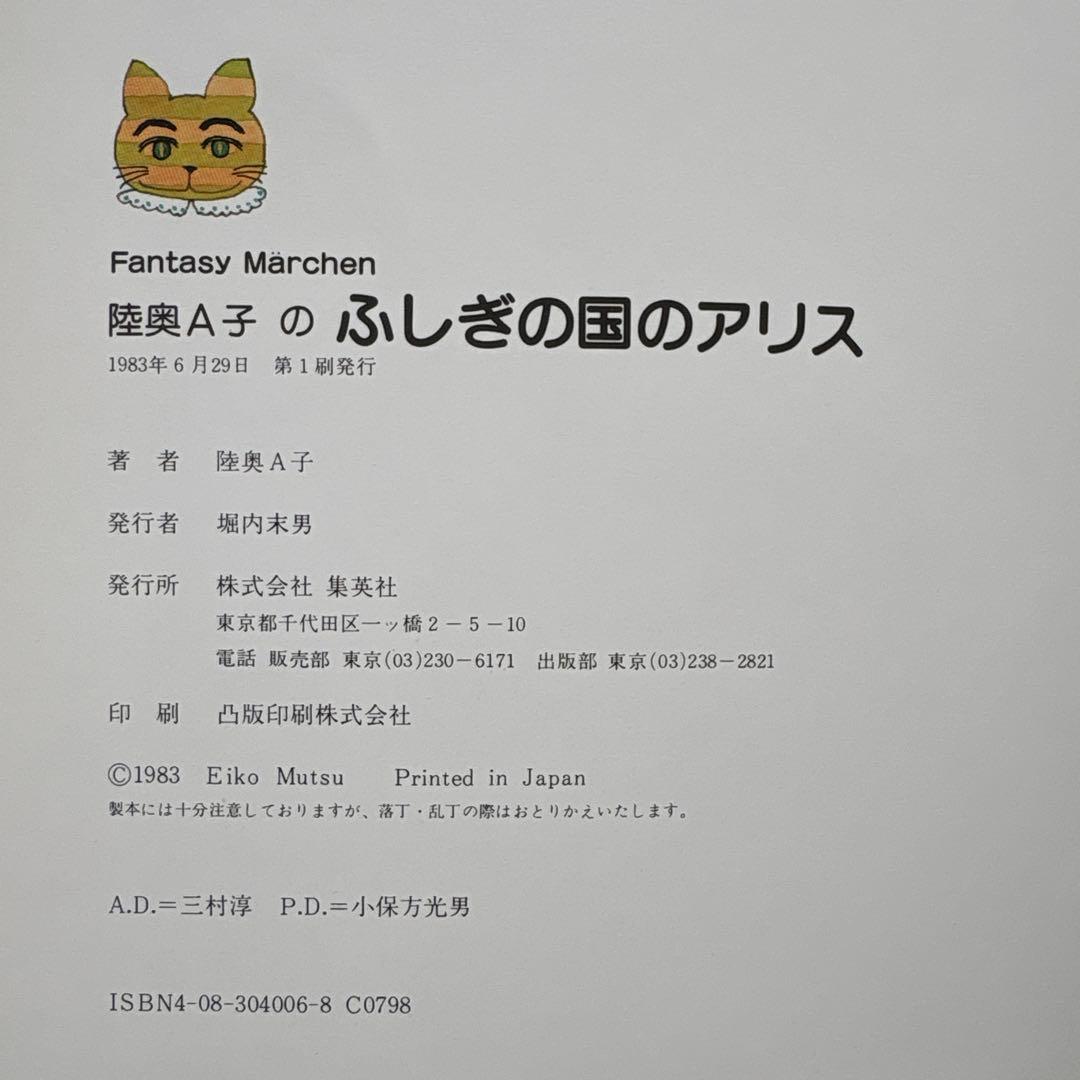 ふしぎの国のアリス 陸奥A子　　集英社