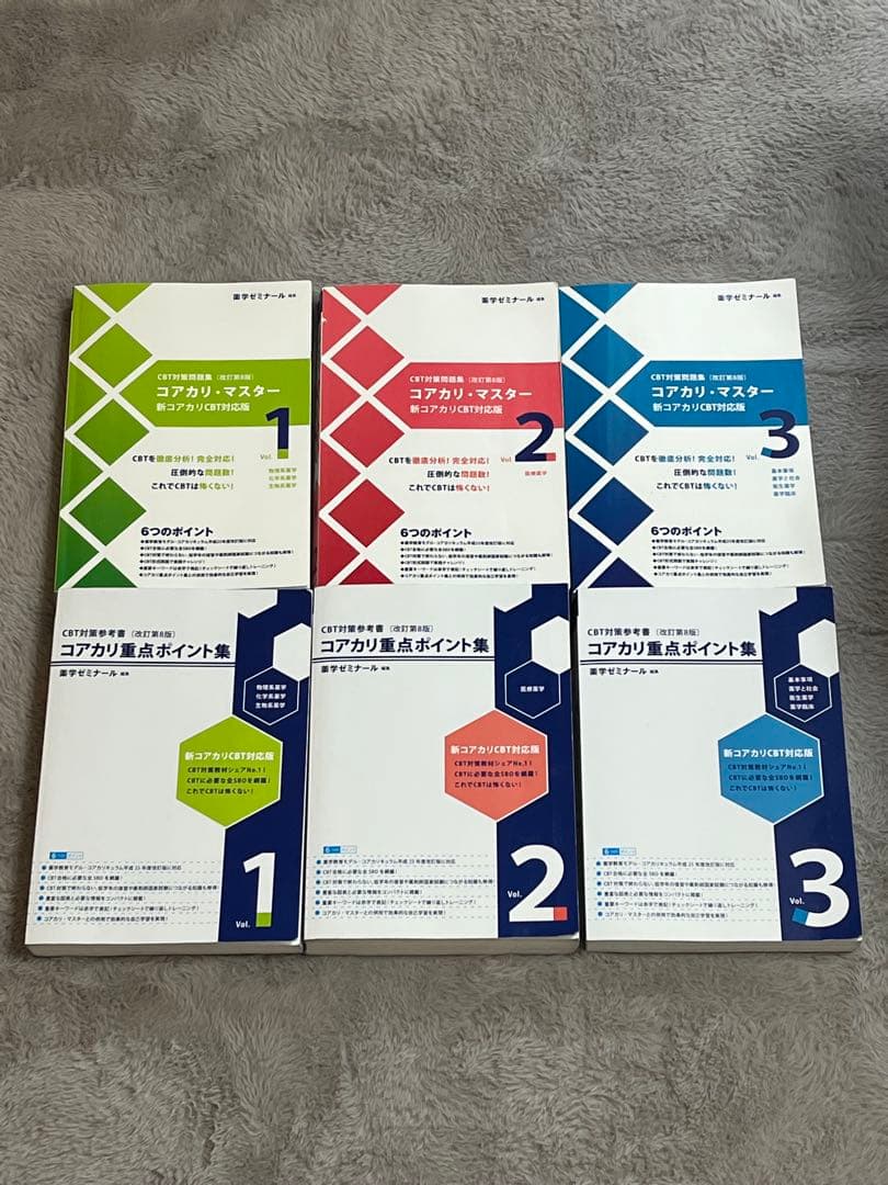 コアカリ重点ポイント集　改訂版8版 1-3 セット