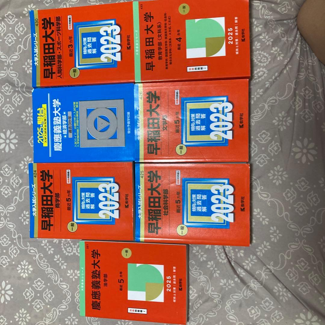 早稲田大学・慶應義塾大学 入試対策本セット　バラ売り可