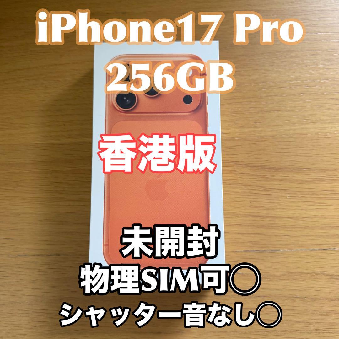 ら*ぐ様 【香港版】iPhone17 Pro256GB コズミックオレンジ 新品