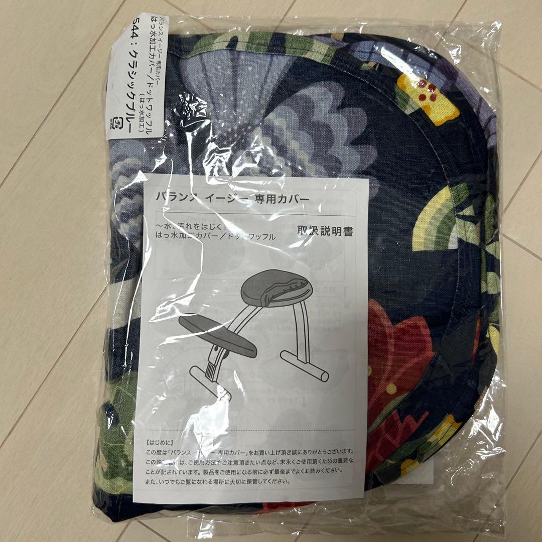 組み立て不要　説明書　撥水カバー　バランスチェア イージー レッド　紺