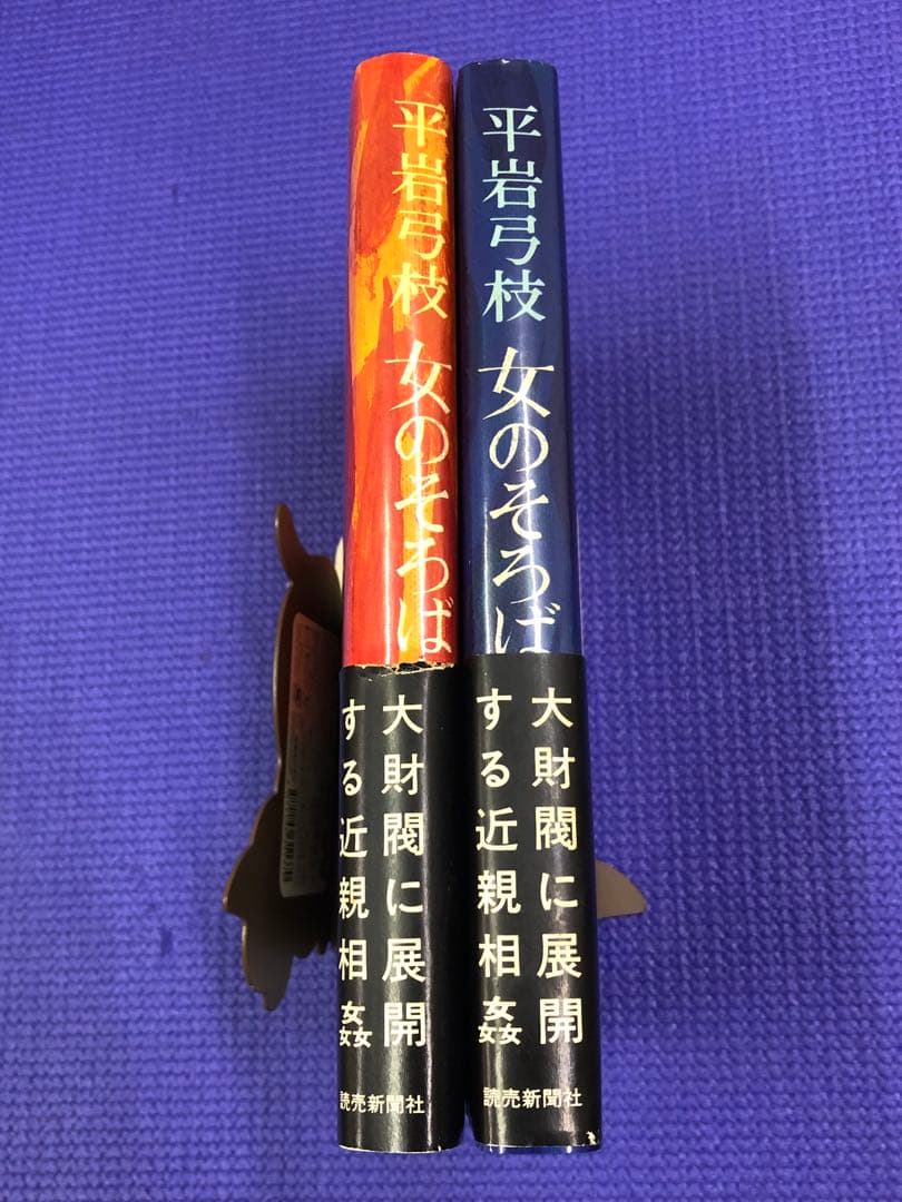 【古書】女のそろばん　上・下巻セット　平岩弓枝　読売新聞社　初版本　帯付