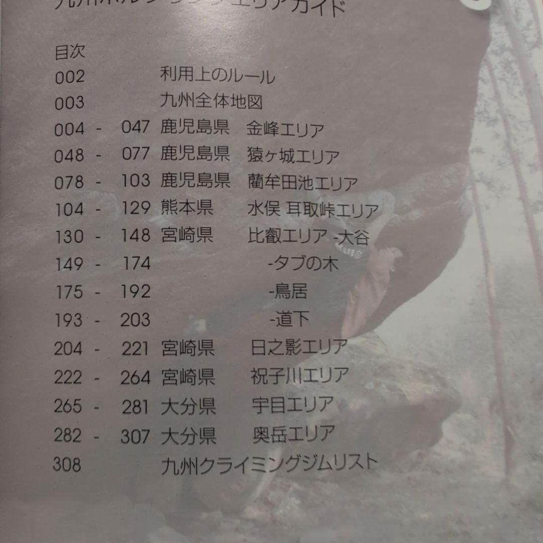 【絶版希少】Kyushu Bouldering 九州ボルダリングエリアガイド