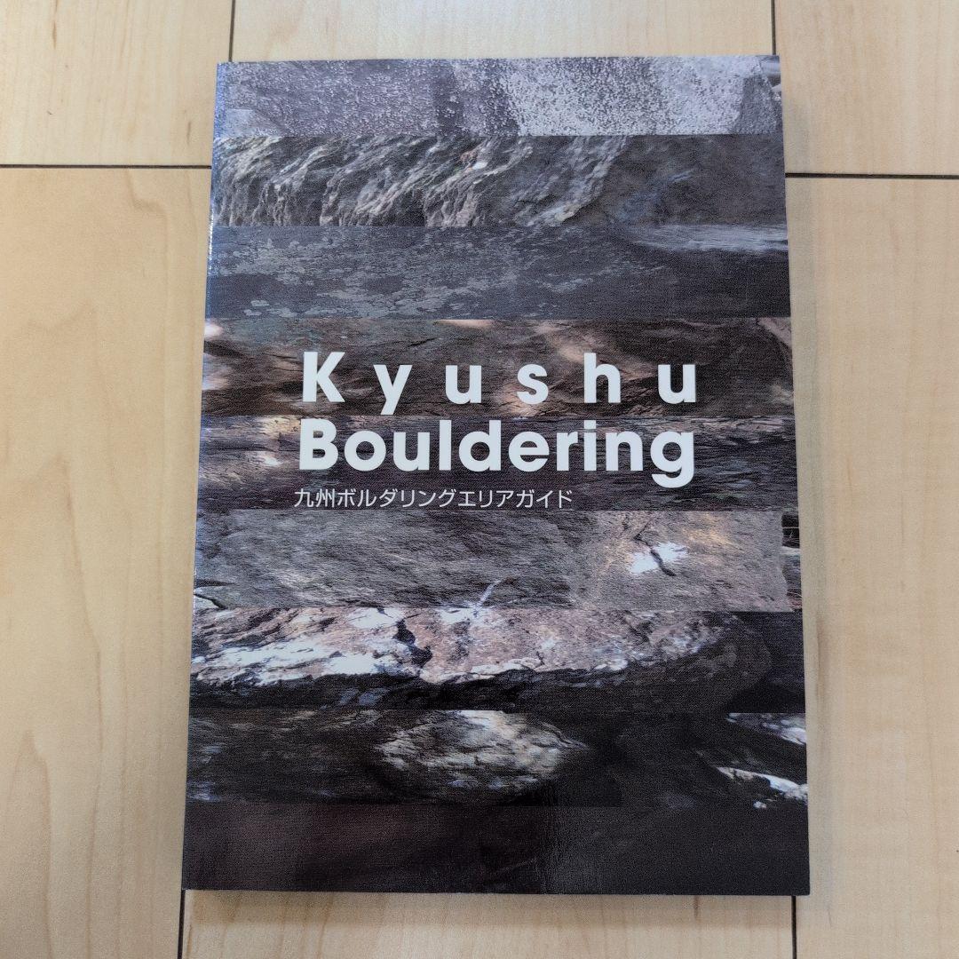 【絶版希少】Kyushu Bouldering 九州ボルダリングエリアガイド