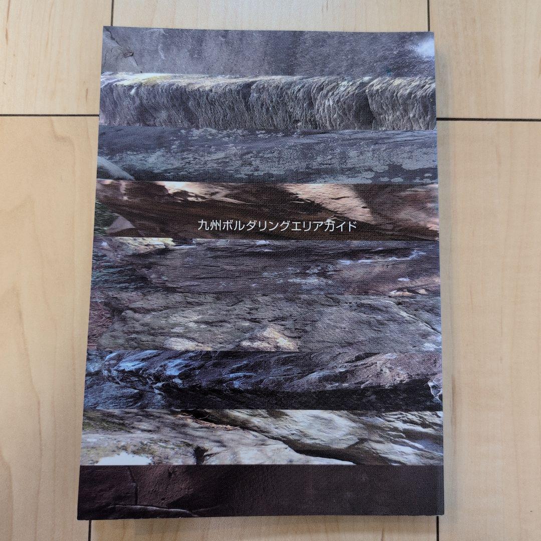【絶版希少】Kyushu Bouldering 九州ボルダリングエリアガイド