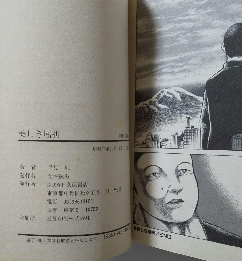 早見純 美しき屈折 初版