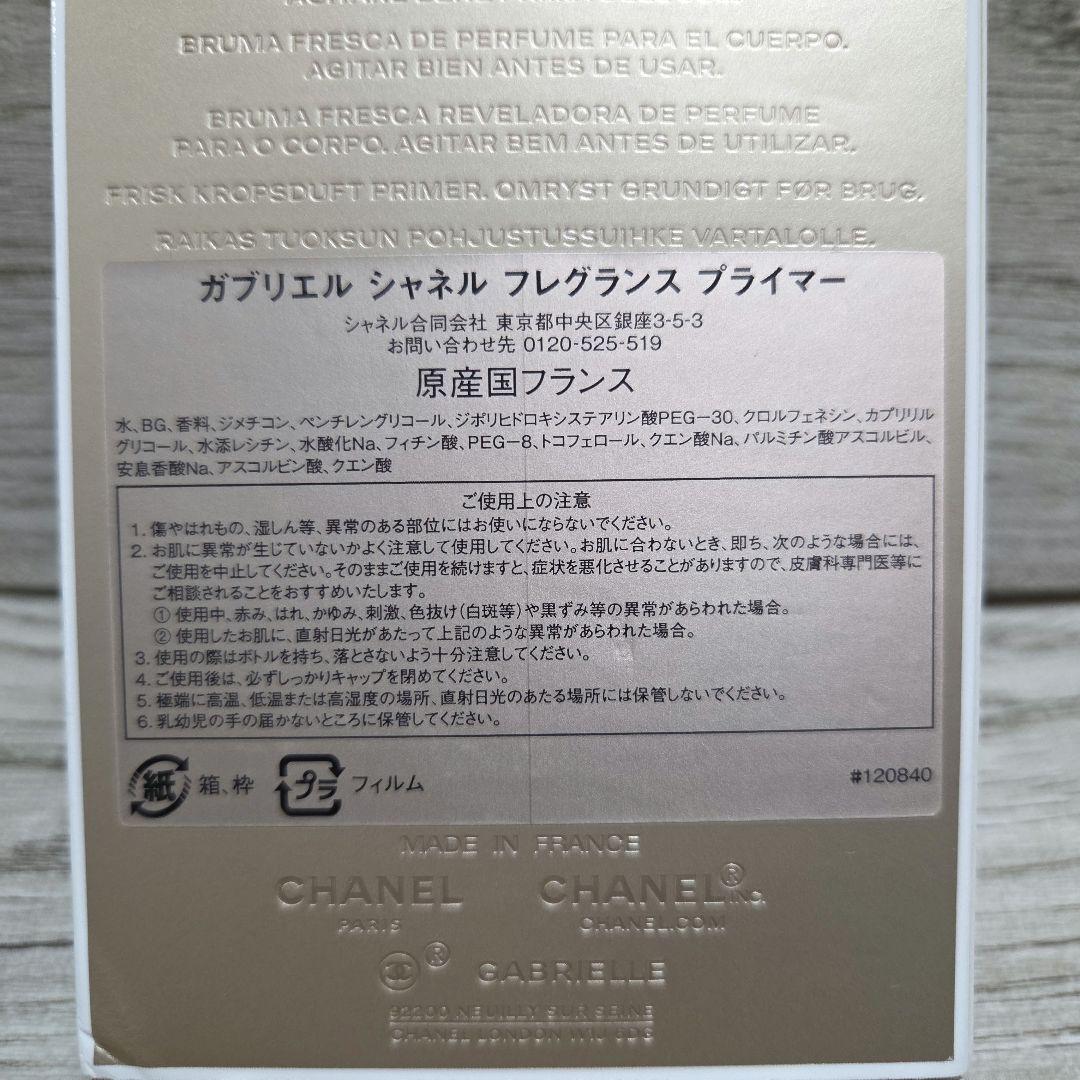 CHANEL ガブリエルシャネルフレグランスプライマー
