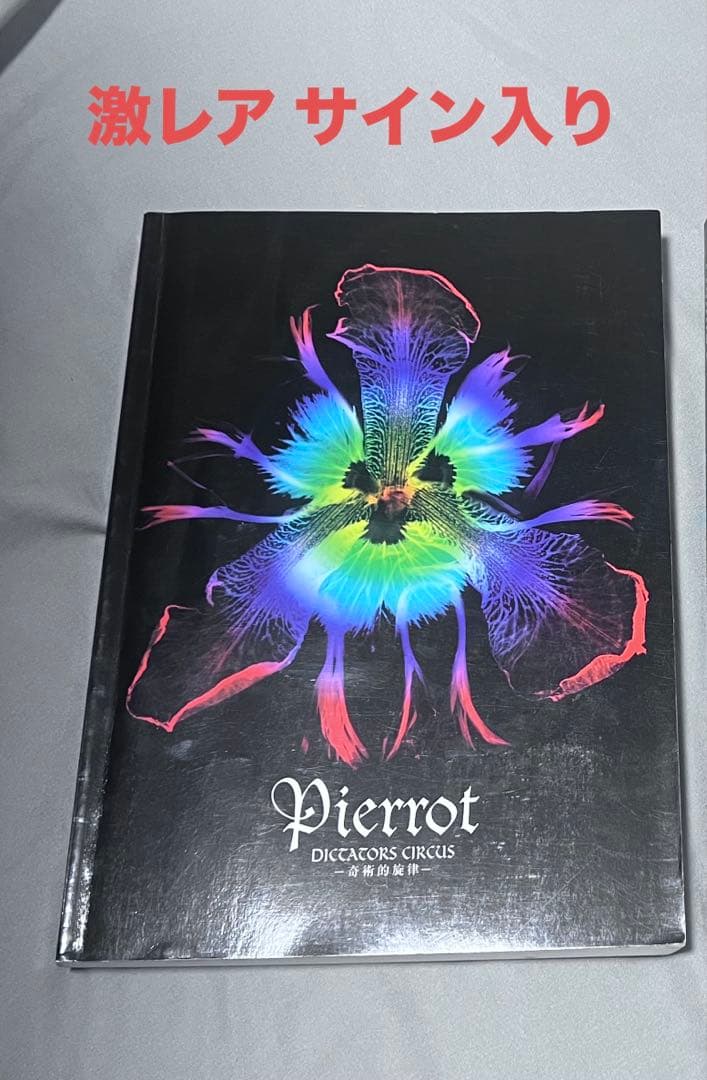 み*ん様 サイン入り★Pierrot DICTATORS CIRCUS奇術的旋