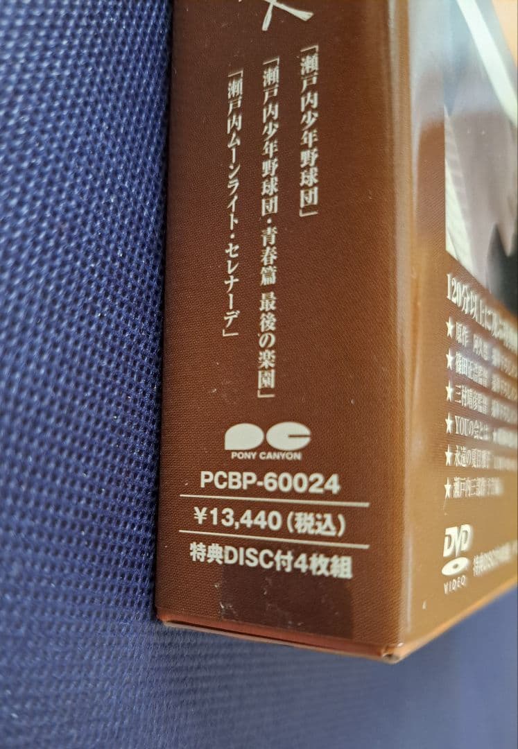 瀬戸内三部作メモリアル DVD-BOX (4枚組) 夏目雅子, 郷ひろみ,