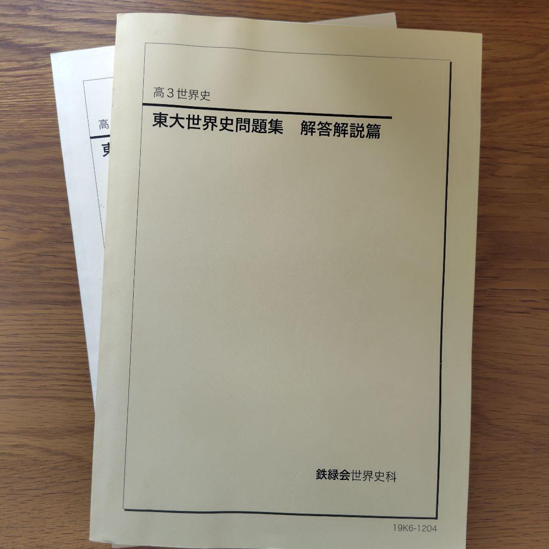 東大世界史問題集1978〜2019