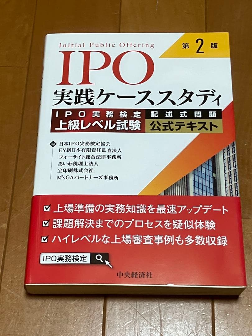 ★IPO実務検定公式テキスト＆ケーススタディ＆問題集&上場準備ガイド→4冊セット