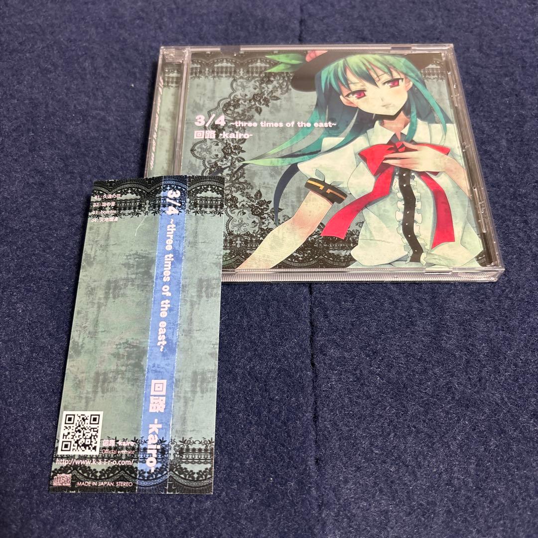 3/4 three times of the east 回路 kairo