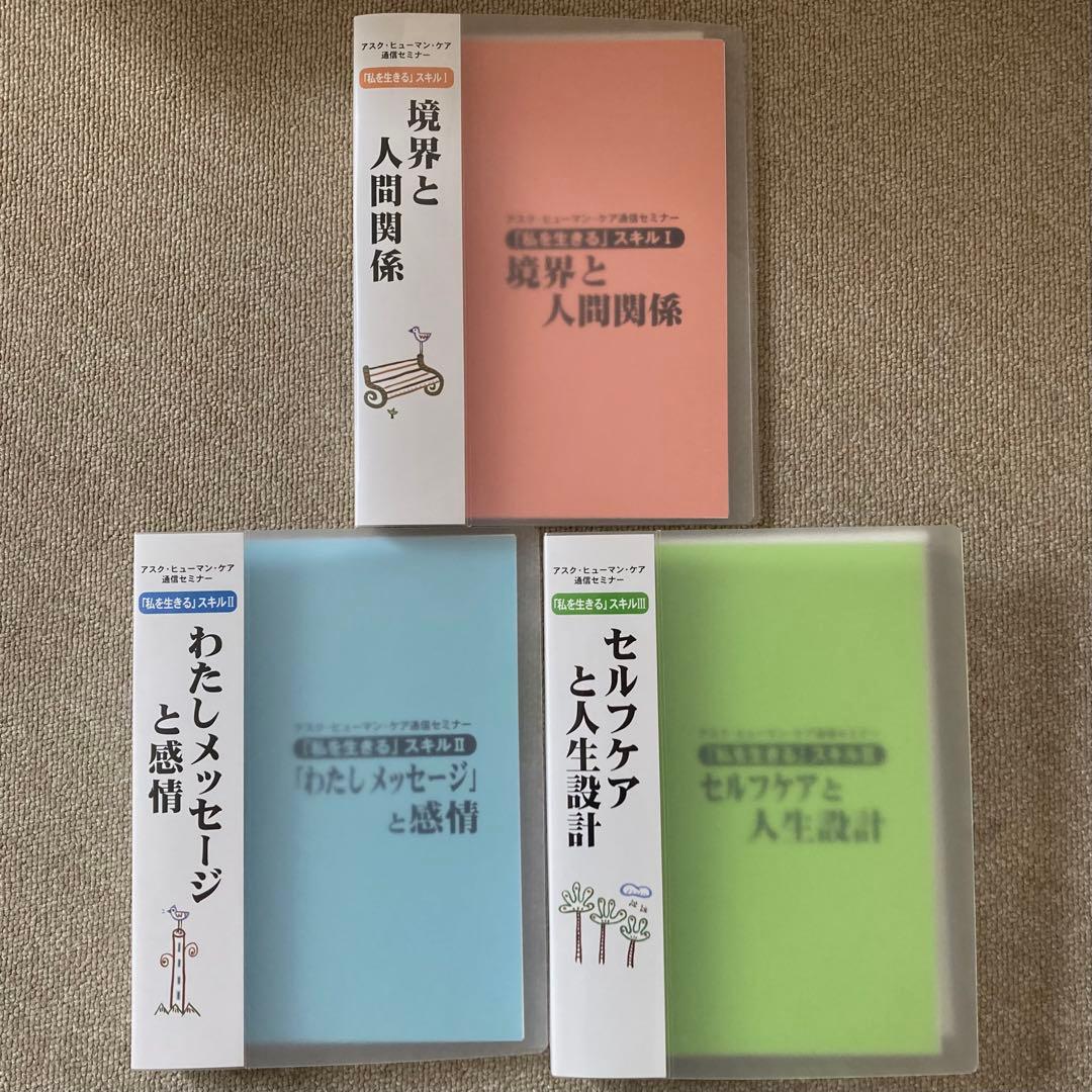 アスク・ヒューマン・ケア　通信セミナー　「私を生きる」スキル　1.2.3 セット