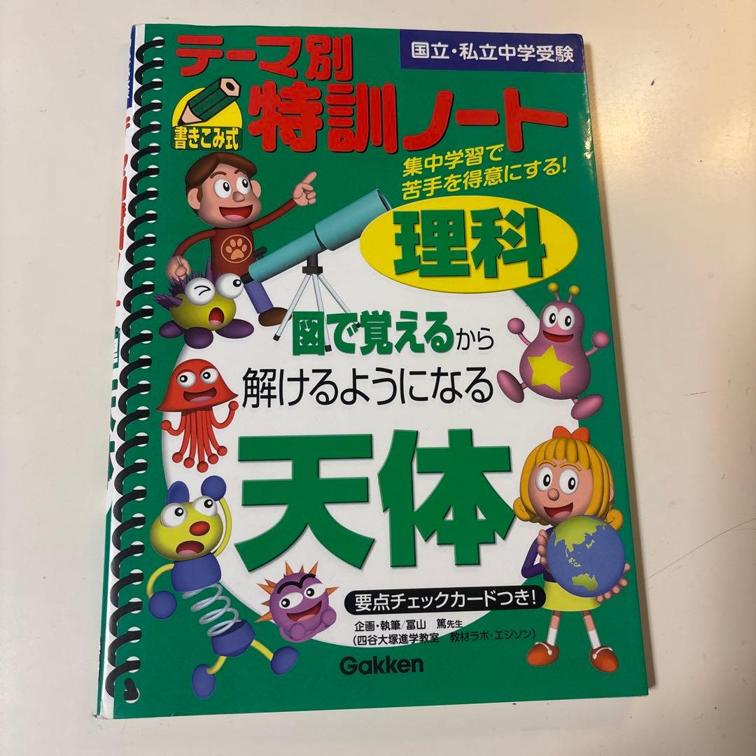 テーマ別特訓ノート 理科 天体・電流
