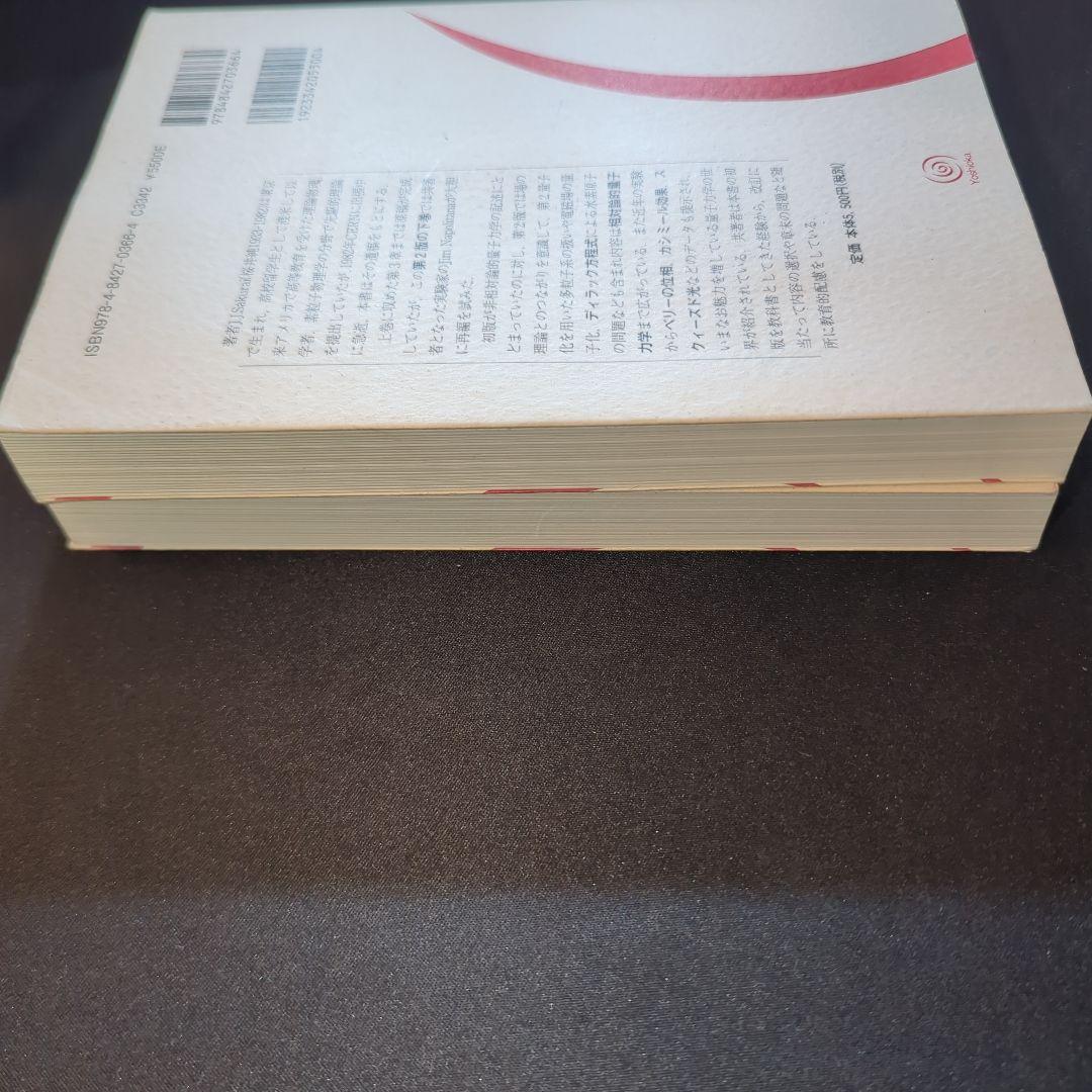 第2版 現代の量子力学 上下巻セット