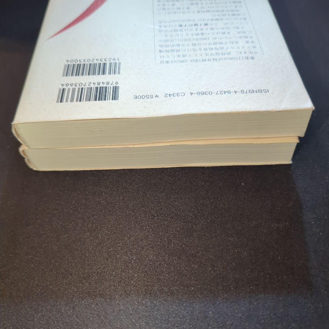 第2版 現代の量子力学 上下巻セット