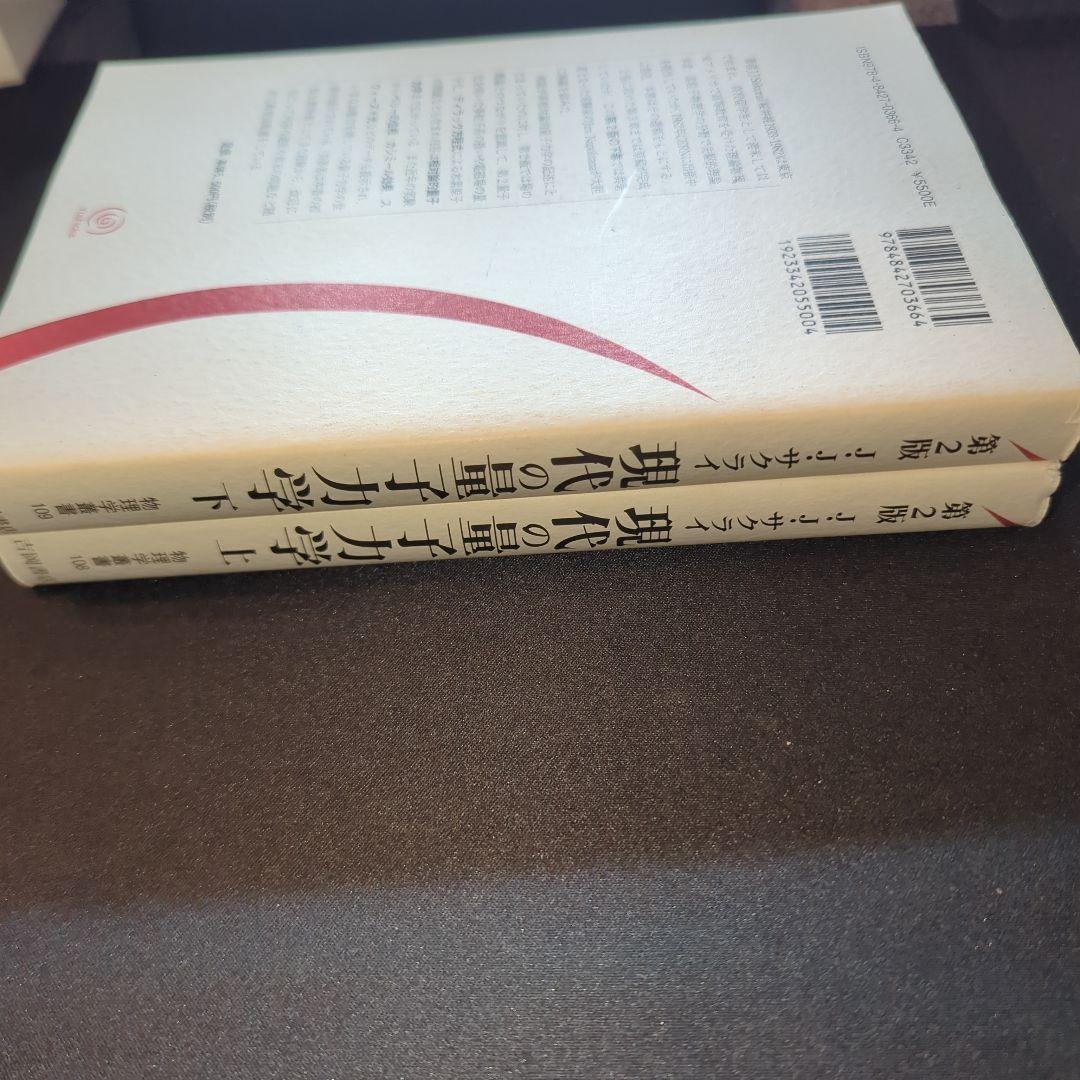 第2版 現代の量子力学 上下巻セット