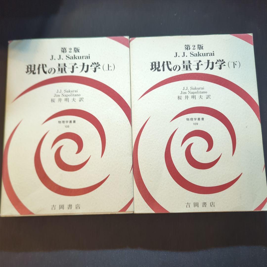 第2版 現代の量子力学 上下巻セット