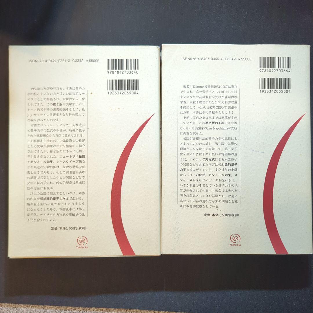 第2版 現代の量子力学 上下巻セット