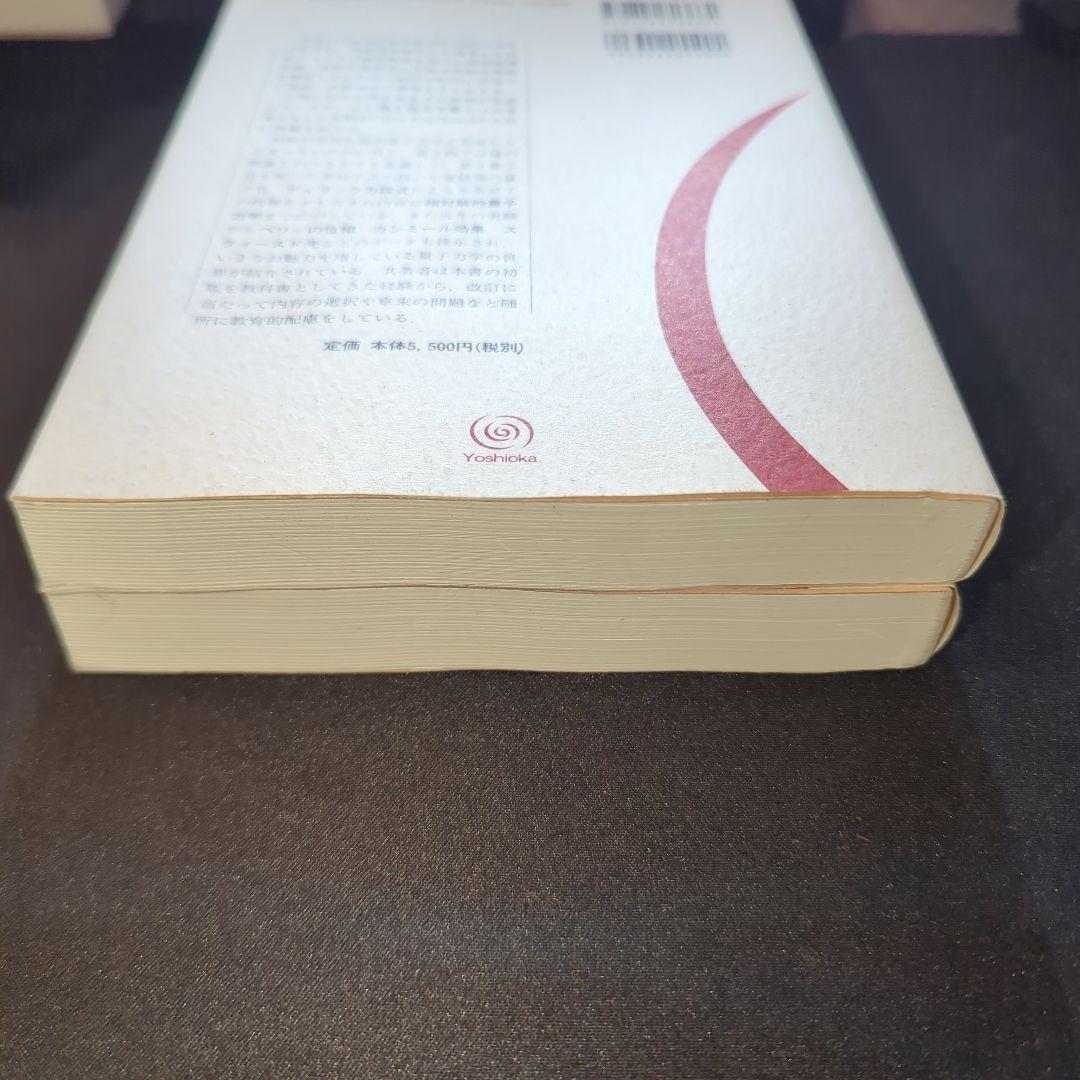 第2版 現代の量子力学 上下巻セット