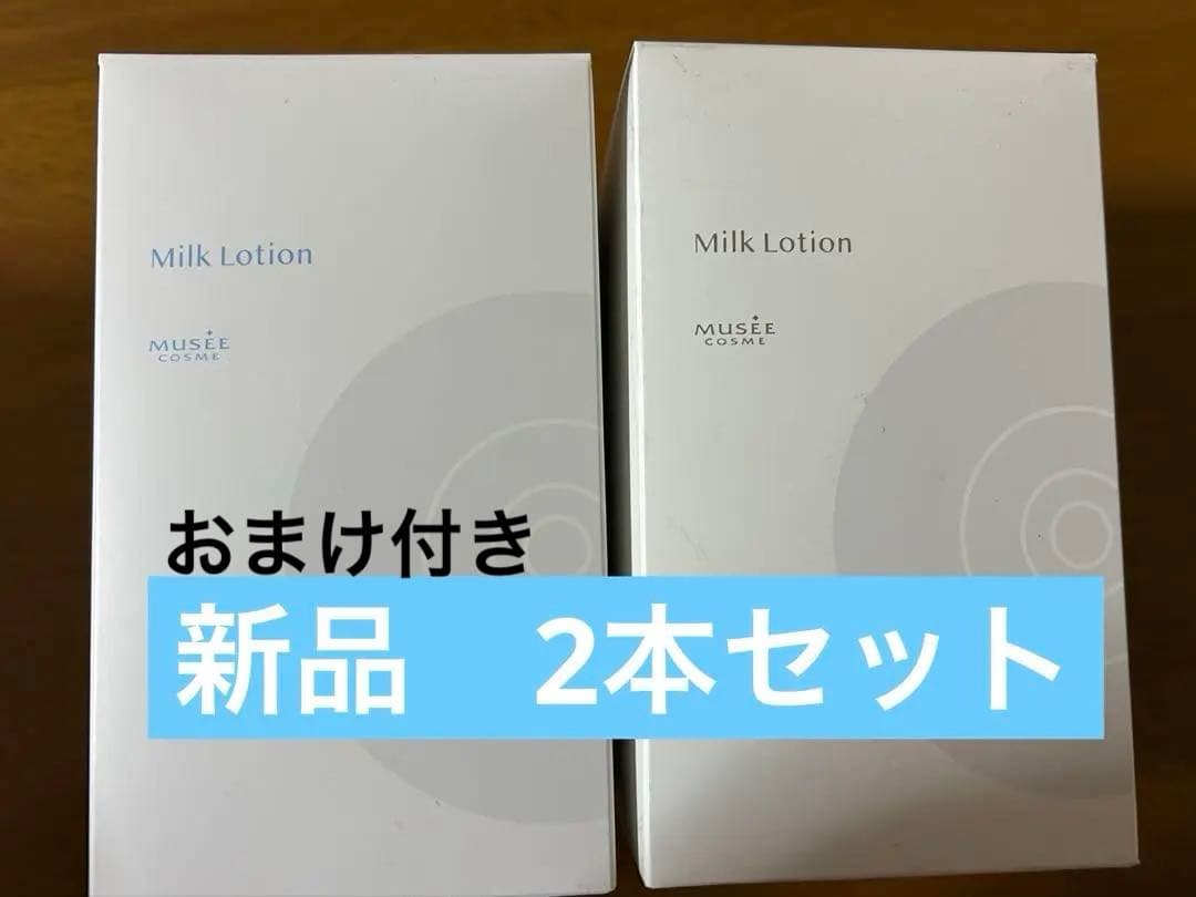 【新品】MUSEE COSME ミルクローション 2本セット　ブーケサボンの香り