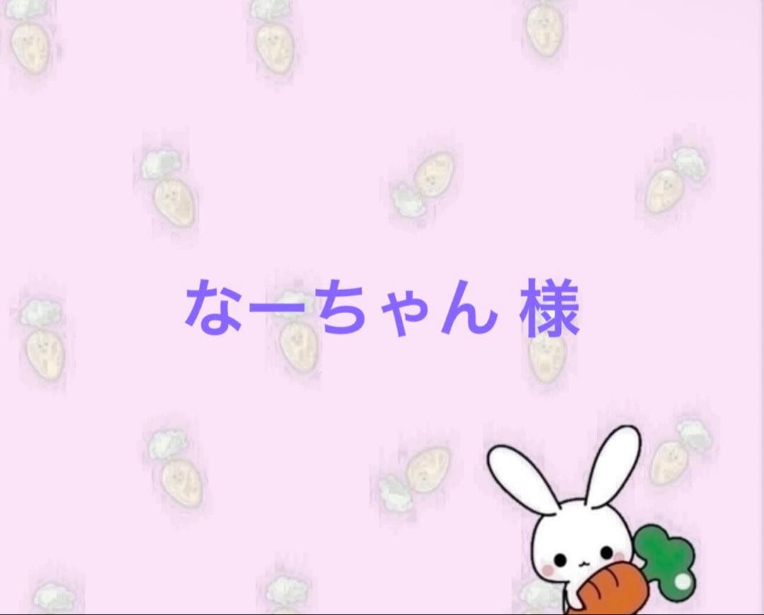 なーちゃん ページ