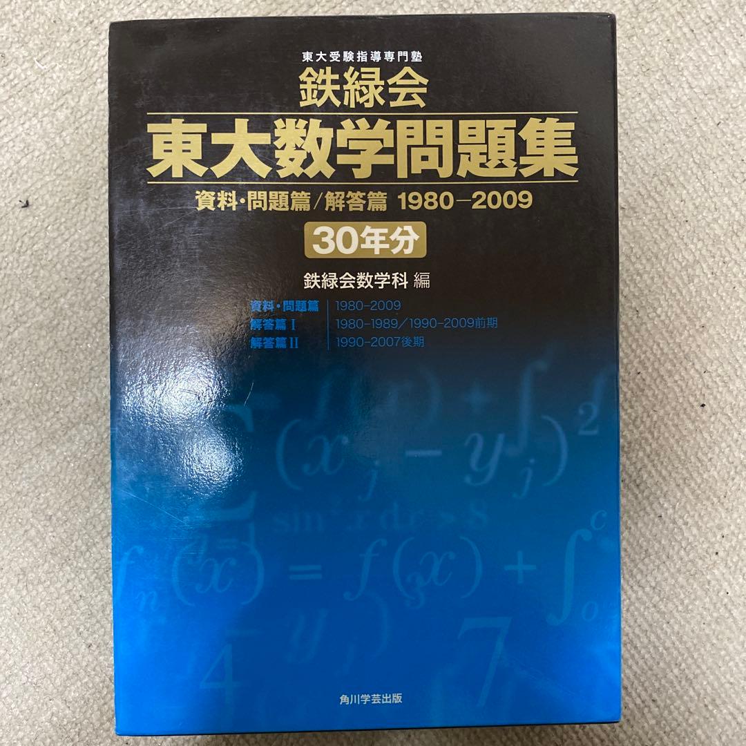 東大数学問題集 30年分 鉄緑会 東大 過去問